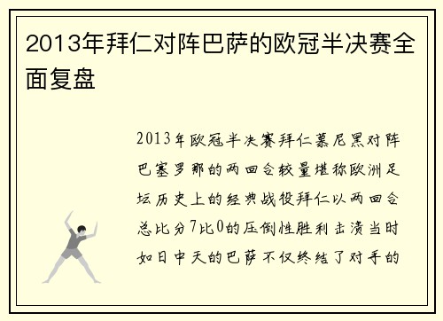 2013年拜仁对阵巴萨的欧冠半决赛全面复盘