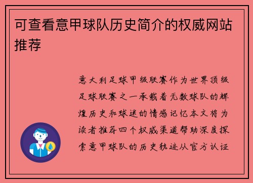 可查看意甲球队历史简介的权威网站推荐