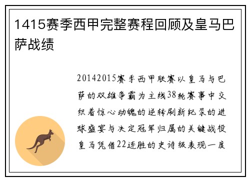 1415赛季西甲完整赛程回顾及皇马巴萨战绩