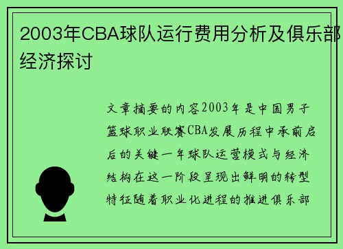 2003年CBA球队运行费用分析及俱乐部经济探讨