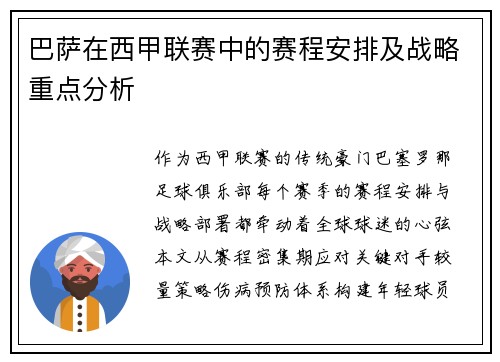 巴萨在西甲联赛中的赛程安排及战略重点分析