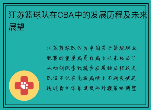 江苏篮球队在CBA中的发展历程及未来展望