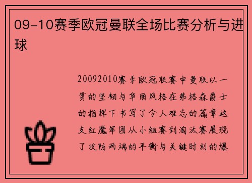 09-10赛季欧冠曼联全场比赛分析与进球