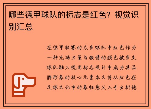 哪些德甲球队的标志是红色？视觉识别汇总