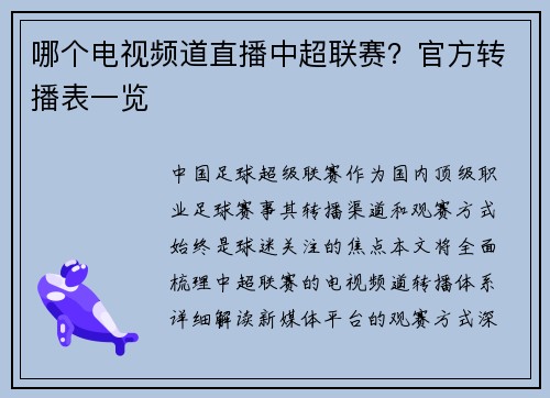 哪个电视频道直播中超联赛？官方转播表一览