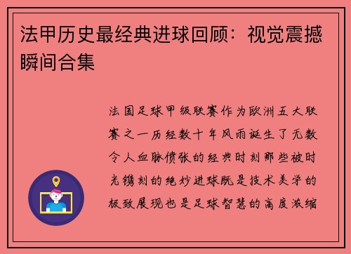 法甲历史最经典进球回顾：视觉震撼瞬间合集