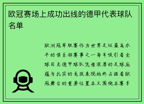 欧冠赛场上成功出线的德甲代表球队名单