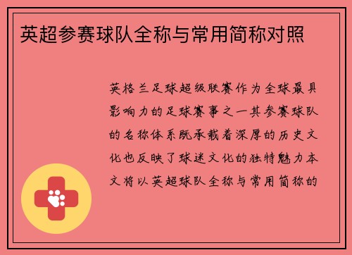 英超参赛球队全称与常用简称对照