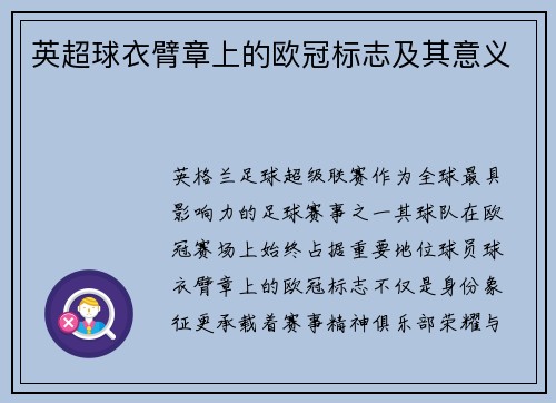 英超球衣臂章上的欧冠标志及其意义