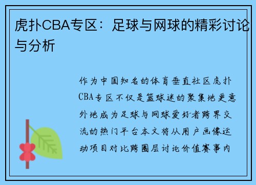 虎扑CBA专区：足球与网球的精彩讨论与分析