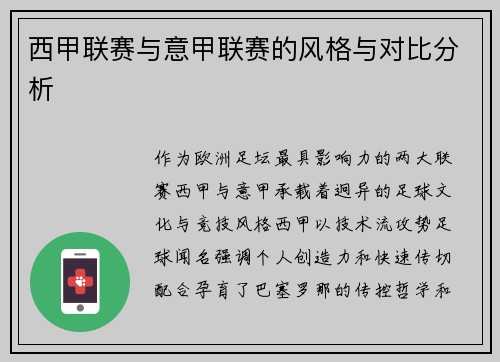 西甲联赛与意甲联赛的风格与对比分析