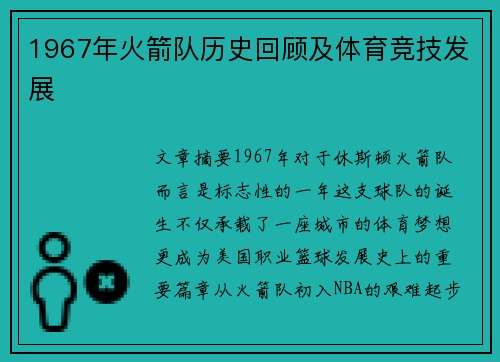 1967年火箭队历史回顾及体育竞技发展
