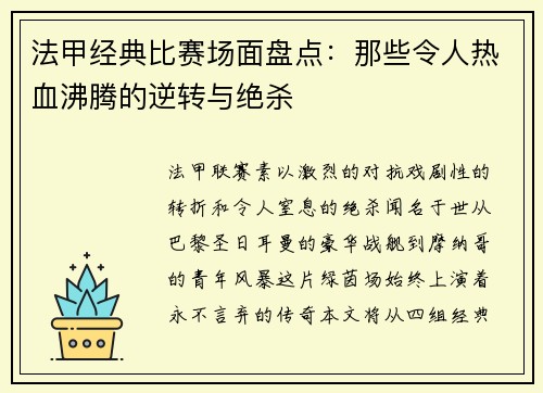 法甲经典比赛场面盘点：那些令人热血沸腾的逆转与绝杀