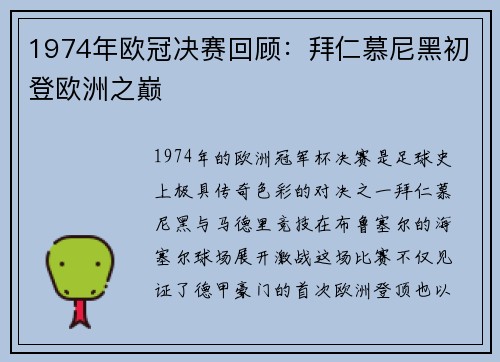 1974年欧冠决赛回顾：拜仁慕尼黑初登欧洲之巅