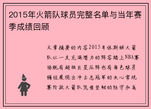 2015年火箭队球员完整名单与当年赛季成绩回顾