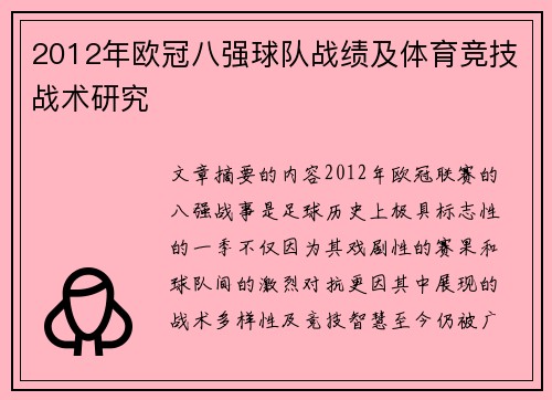 2012年欧冠八强球队战绩及体育竞技战术研究
