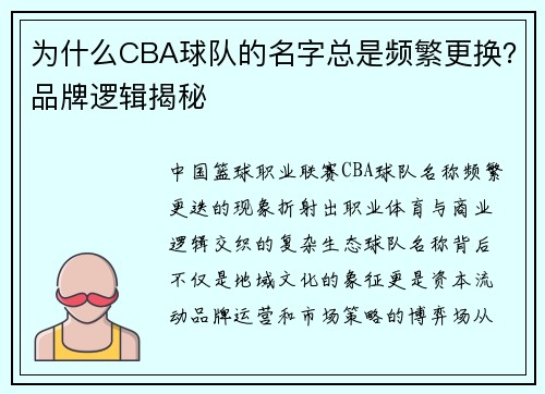 为什么CBA球队的名字总是频繁更换？品牌逻辑揭秘