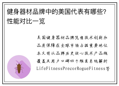 健身器材品牌中的美国代表有哪些？性能对比一览