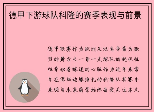 德甲下游球队科隆的赛季表现与前景
