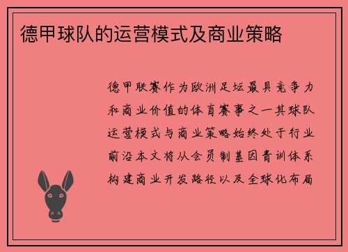 德甲球队的运营模式及商业策略