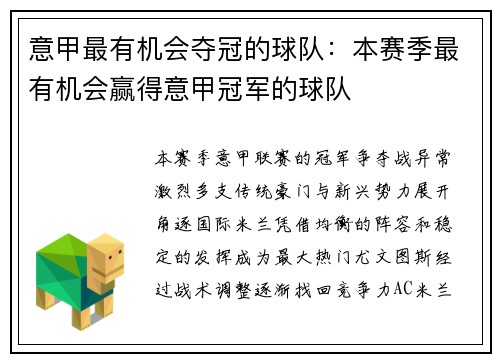 意甲最有机会夺冠的球队：本赛季最有机会赢得意甲冠军的球队