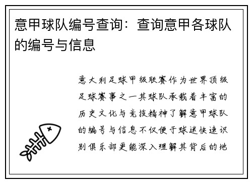 意甲球队编号查询：查询意甲各球队的编号与信息