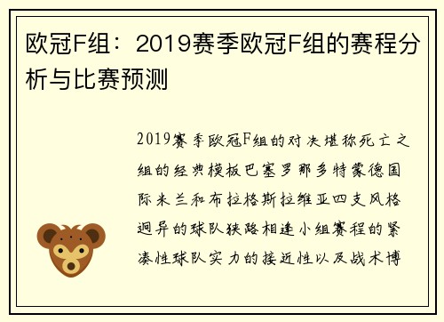 欧冠F组：2019赛季欧冠F组的赛程分析与比赛预测