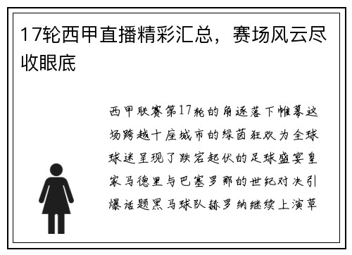 17轮西甲直播精彩汇总，赛场风云尽收眼底
