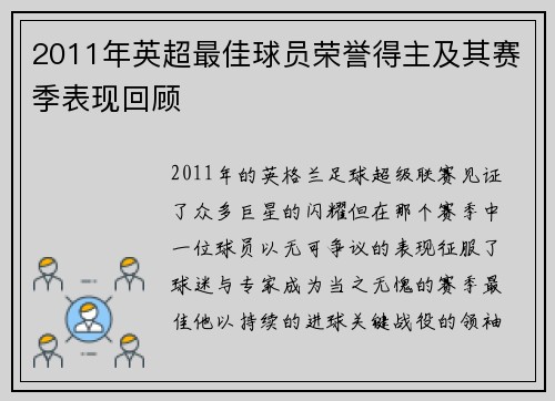 2011年英超最佳球员荣誉得主及其赛季表现回顾
