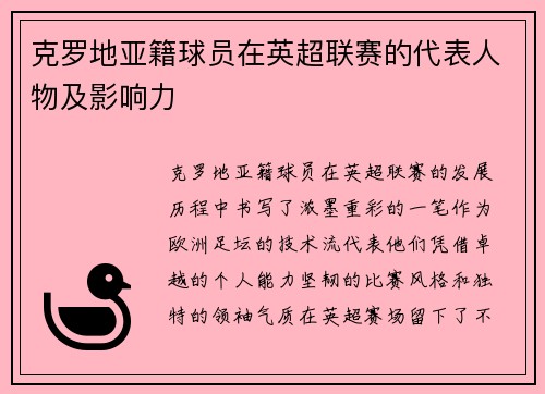 克罗地亚籍球员在英超联赛的代表人物及影响力