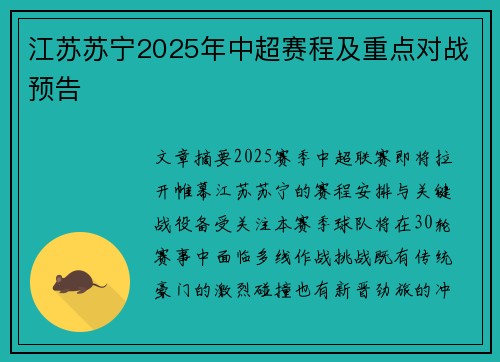 江苏苏宁2025年中超赛程及重点对战预告