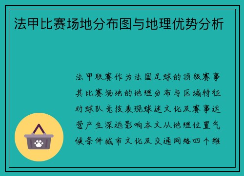 法甲比赛场地分布图与地理优势分析