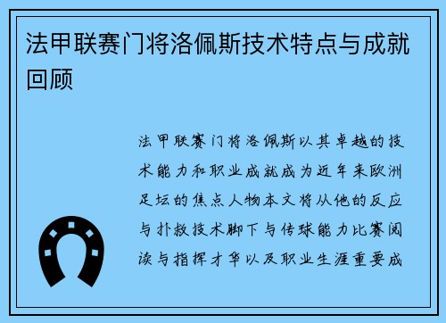 法甲联赛门将洛佩斯技术特点与成就回顾