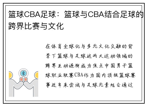 篮球CBA足球：篮球与CBA结合足球的跨界比赛与文化