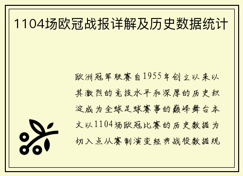 1104场欧冠战报详解及历史数据统计
