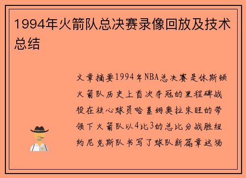 1994年火箭队总决赛录像回放及技术总结