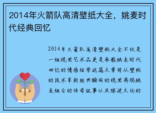 2014年火箭队高清壁纸大全，姚麦时代经典回忆