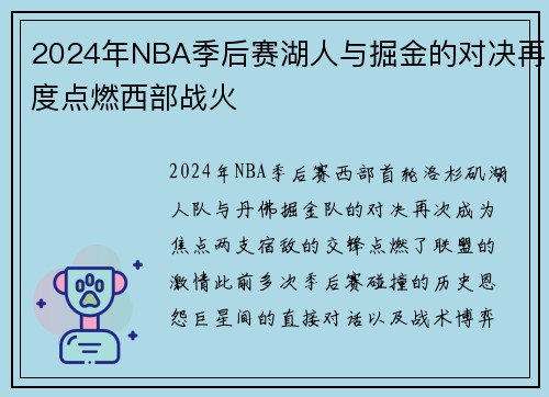 2024年NBA季后赛湖人与掘金的对决再度点燃西部战火