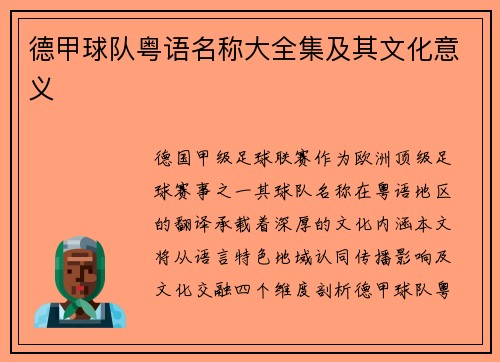 德甲球队粤语名称大全集及其文化意义