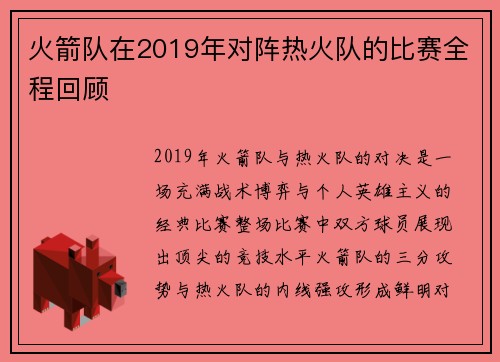 火箭队在2019年对阵热火队的比赛全程回顾