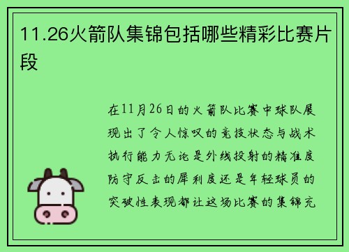 11.26火箭队集锦包括哪些精彩比赛片段