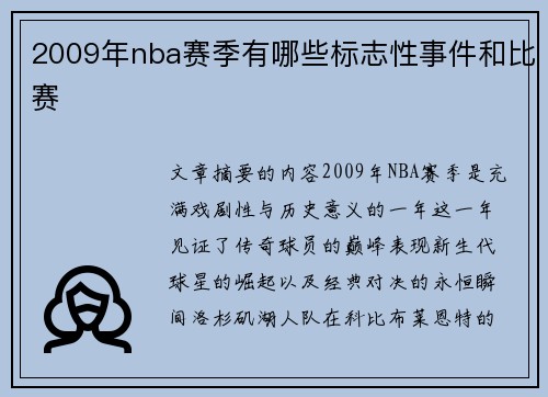 2009年nba赛季有哪些标志性事件和比赛