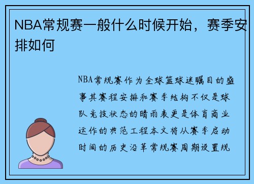 NBA常规赛一般什么时候开始，赛季安排如何