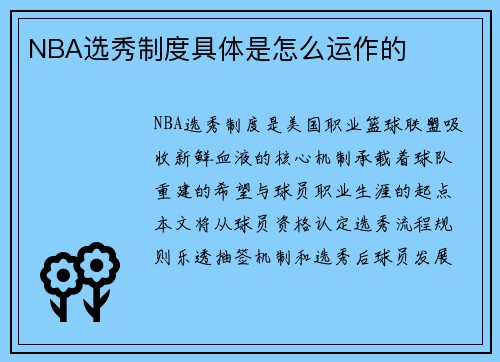 NBA选秀制度具体是怎么运作的