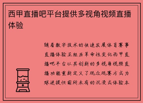 西甲直播吧平台提供多视角视频直播体验