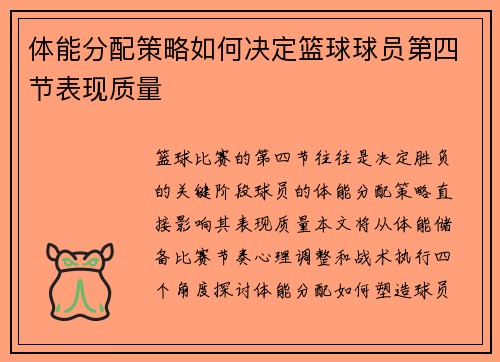体能分配策略如何决定篮球球员第四节表现质量