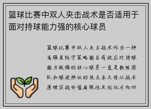 篮球比赛中双人夹击战术是否适用于面对持球能力强的核心球员