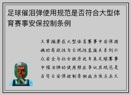 足球催泪弹使用规范是否符合大型体育赛事安保控制条例