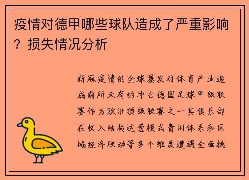 疫情对德甲哪些球队造成了严重影响？损失情况分析