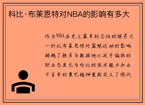 科比·布莱恩特对NBA的影响有多大